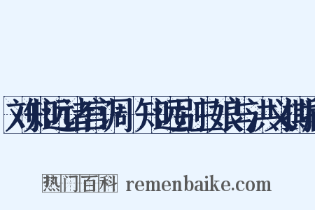 刘知远诸宫调·知远别三娘与洪义撕打是什么意思的图片